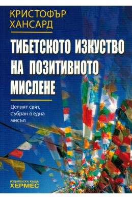 Тибетското изкуство на позитивното мислене